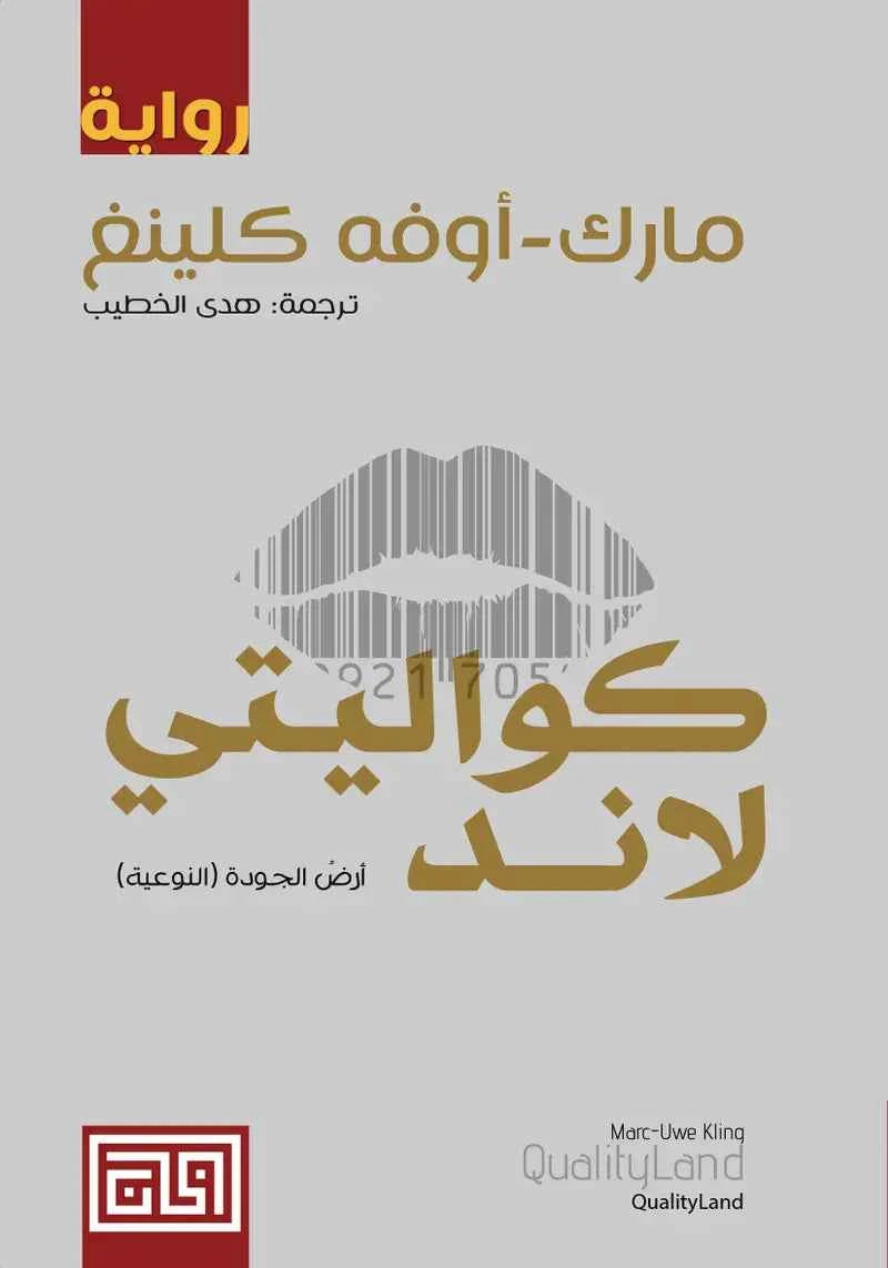 كواليتي لاند - مكتبة ليكوريس