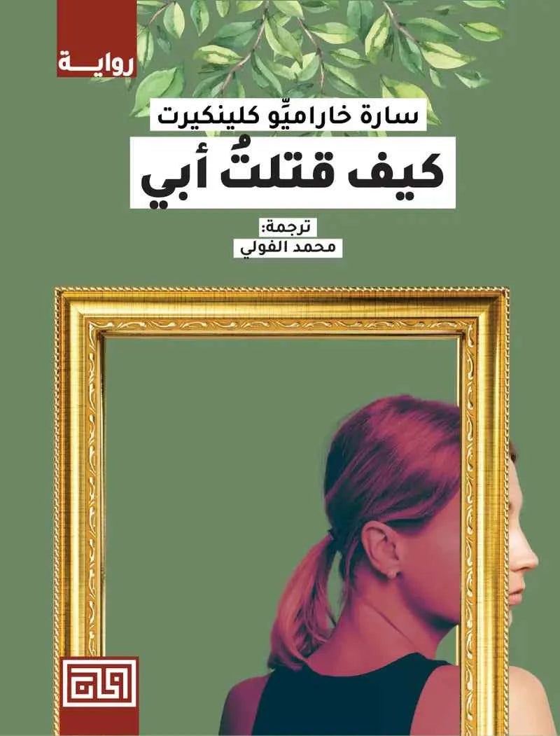 كيف قتلت أبي - مكتبة ليكوريس