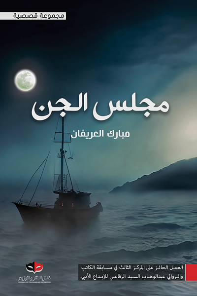 مجلس الجن - مكتبة ليكوريس