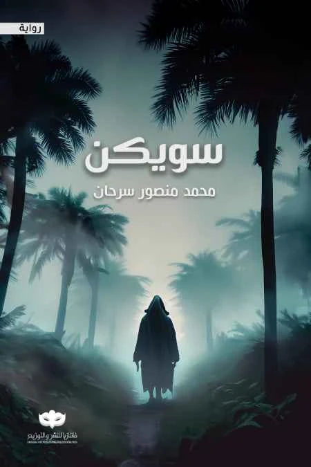 سويكن - مكتبة ليكوريس