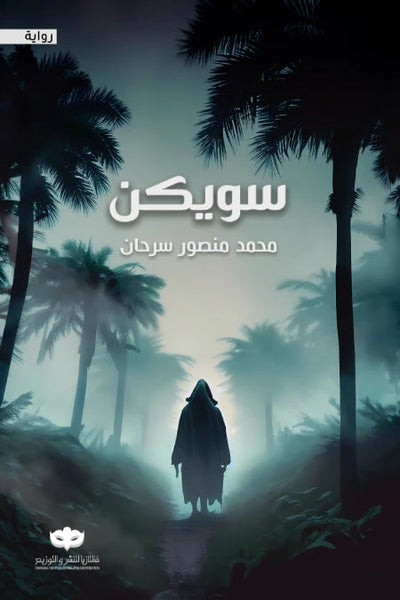 سويكن - مكتبة ليكوريس
