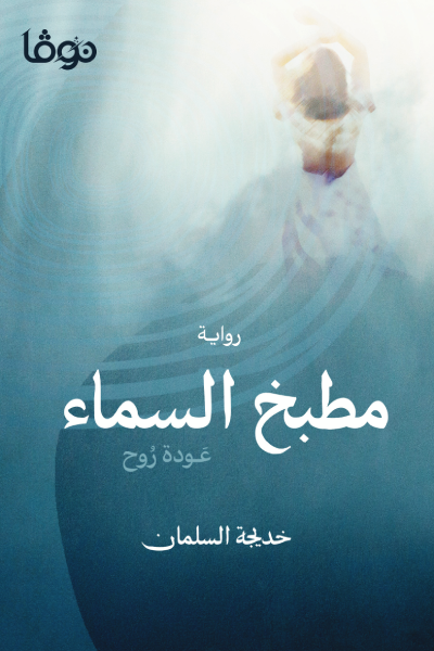 مطبخ السماء - مكتبة ليكوريس