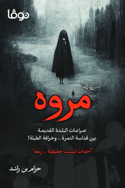 مروه - مكتبة ليكوريس