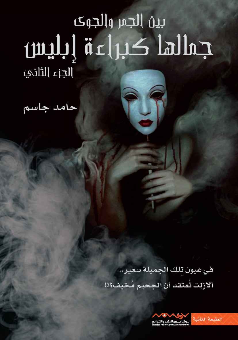 جمالها كبراءة ابليس الجزء الثاني - مكتبة ليكوريس