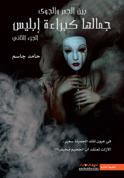 جمالها كبراءة ابليس الجزء الثاني - مكتبة ليكوريس