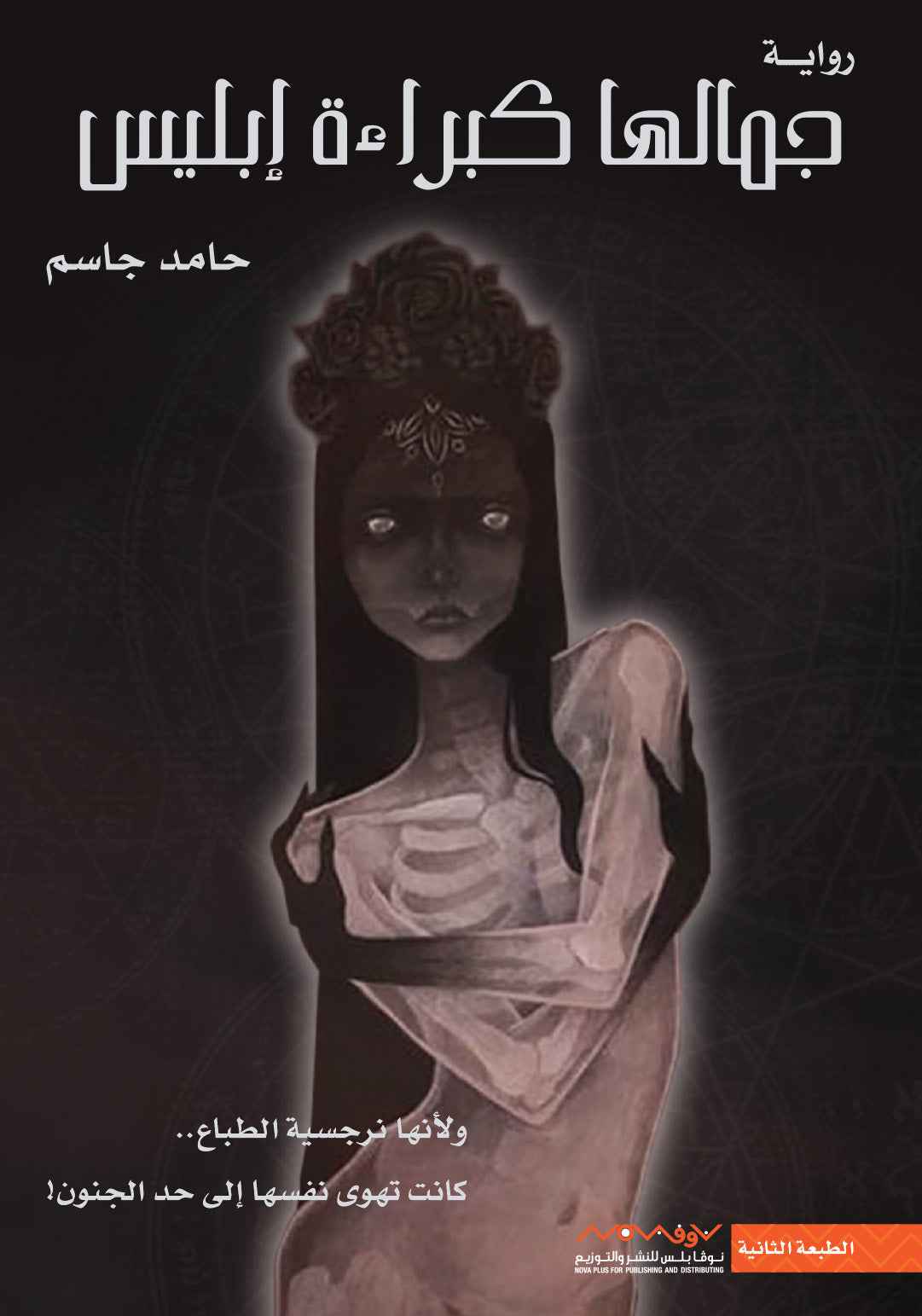 جمالها كبراءة ابليس الجزء الاول - مكتبة ليكوريس
