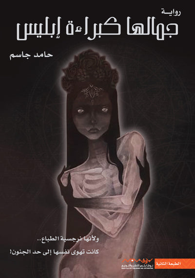 جمالها كبراءة ابليس الجزء الاول - مكتبة ليكوريس