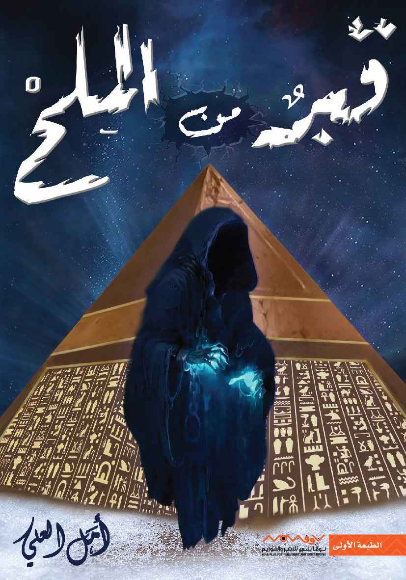 قبر من الملح - مكتبة ليكوريس