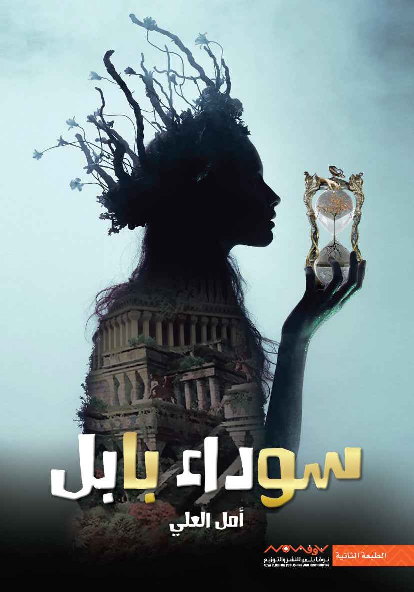 سوداء بابل - مكتبة ليكوريس