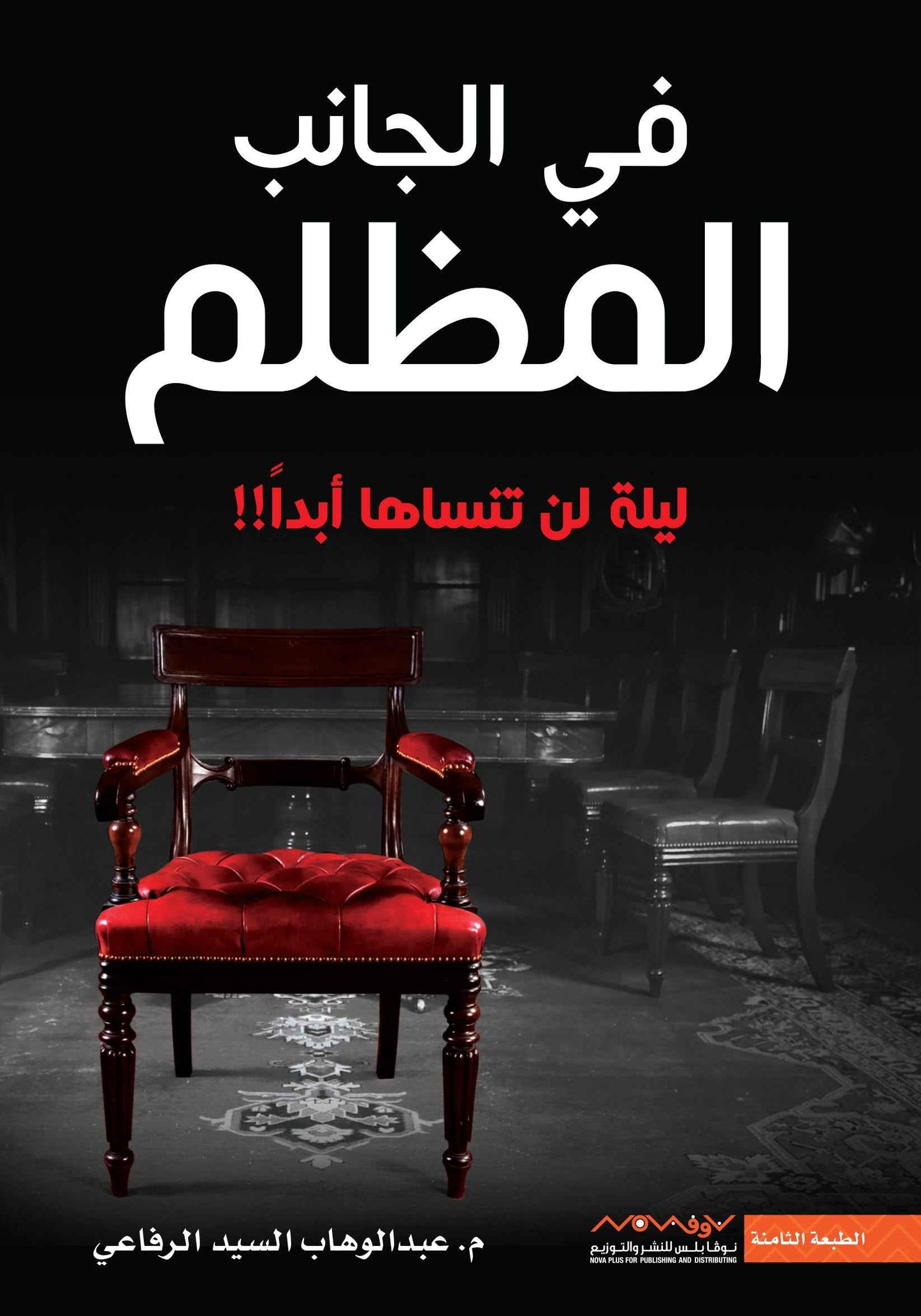 في الجانب المظلم - مكتبة ليكوريس
