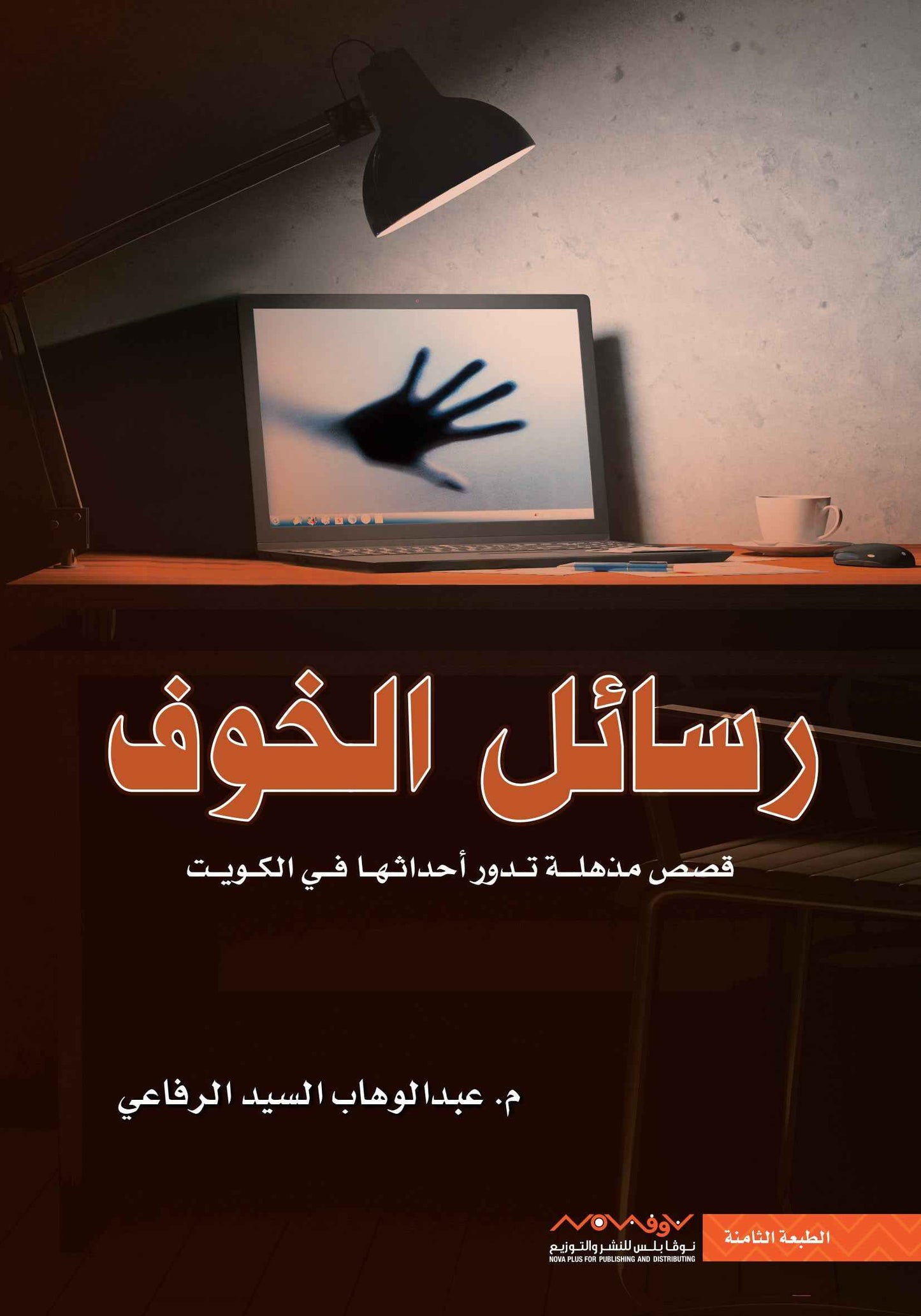 رسائل الخوف - مكتبة ليكوريس