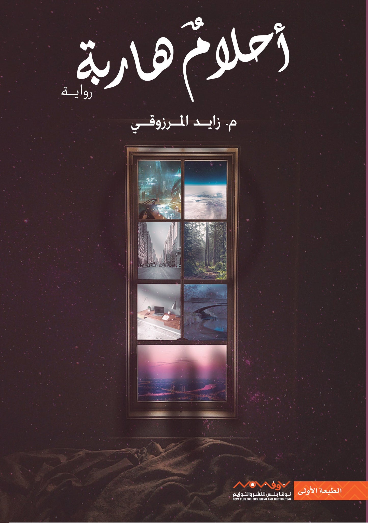 أحلام هاربة