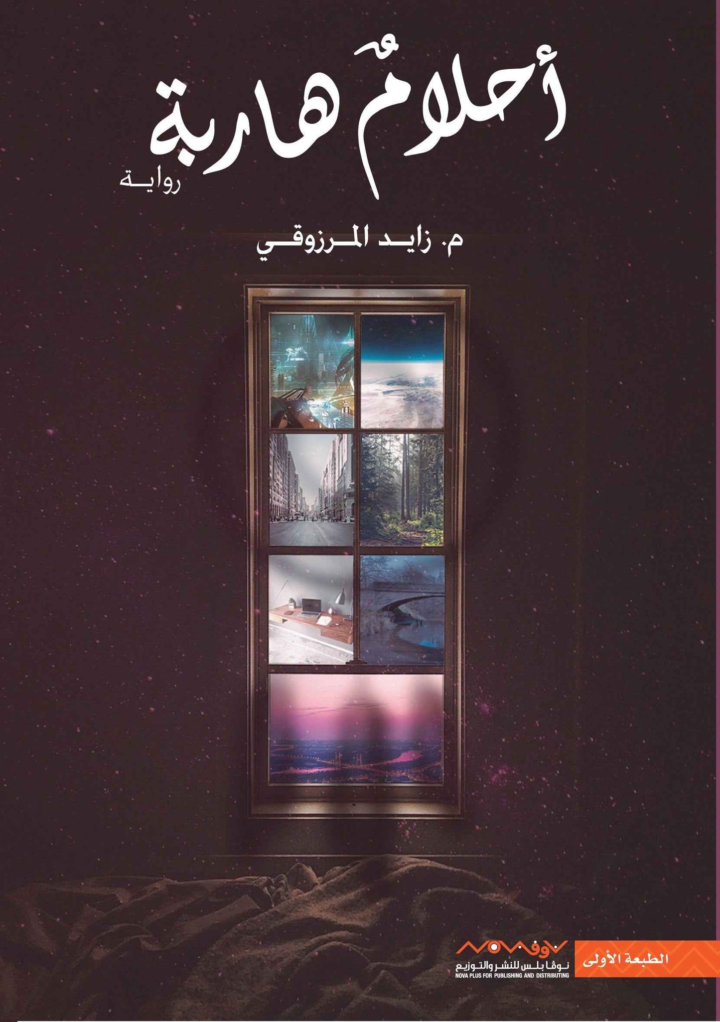 أحلام هاربة - مكتبة ليكوريس