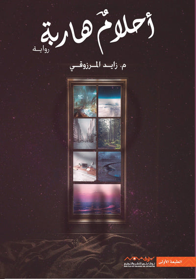 أحلام هاربة - مكتبة ليكوريس