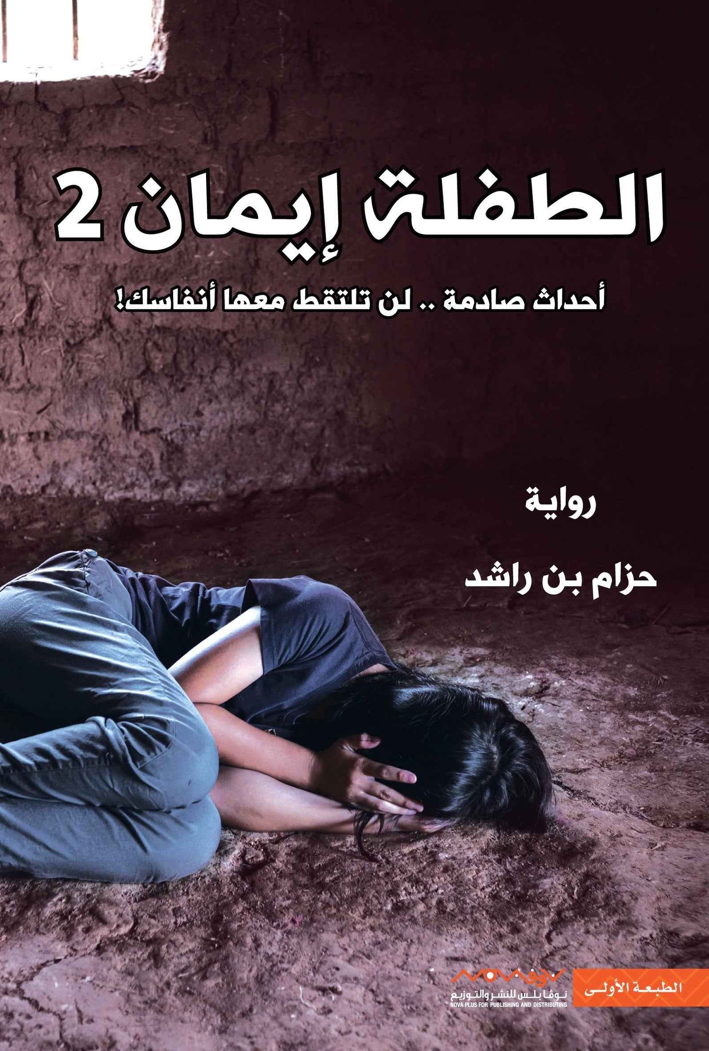 الطفلة إيمان 2 - مكتبة ليكوريس