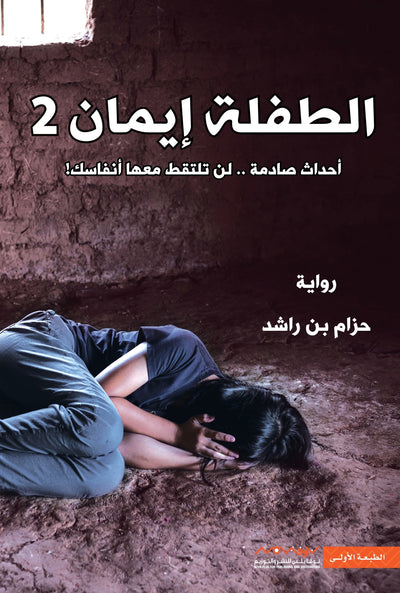 الطفلة إيمان 2 - مكتبة ليكوريس