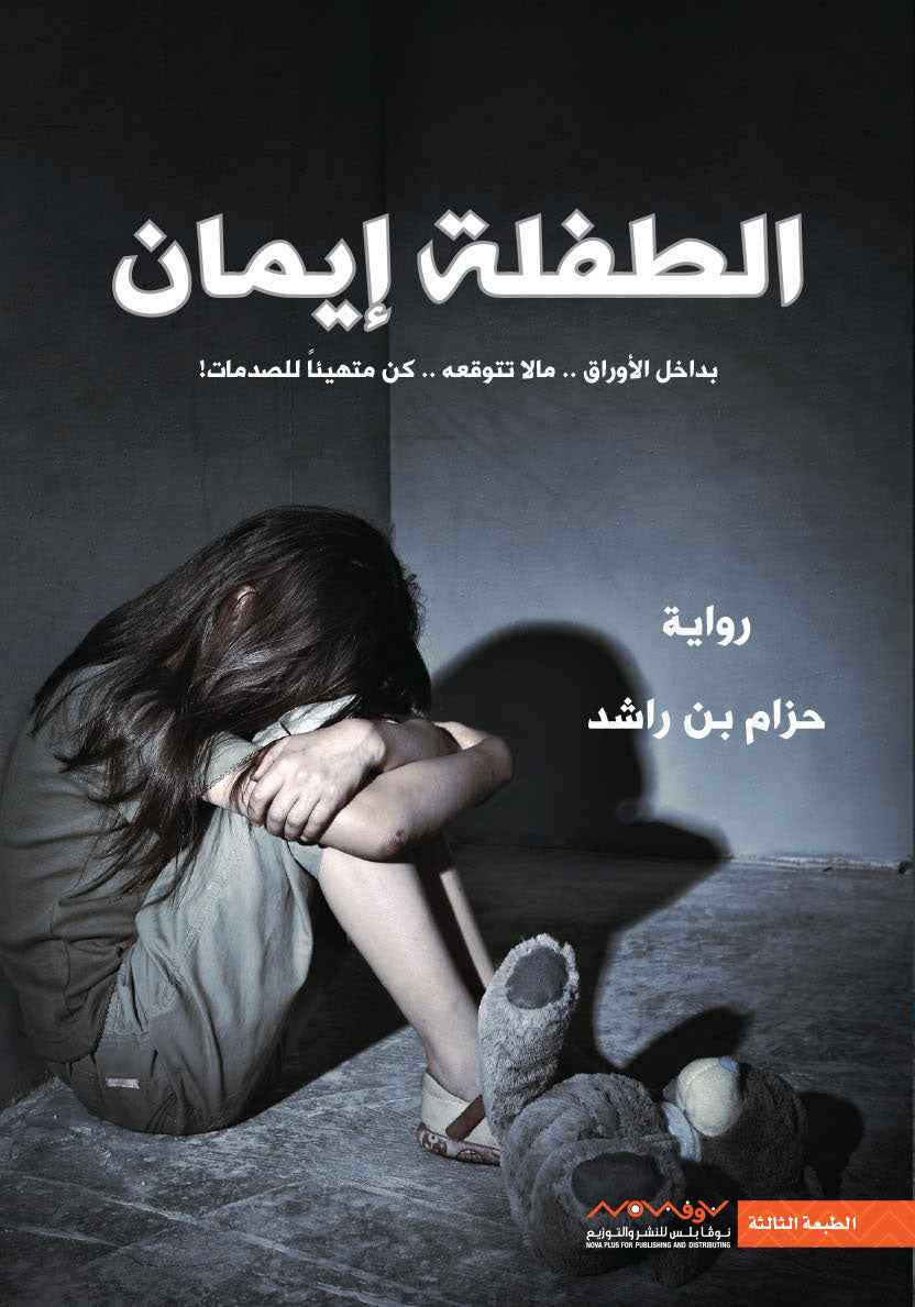 الطفلة إيمان - مكتبة ليكوريس