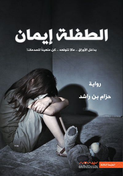 الطفلة إيمان - مكتبة ليكوريس