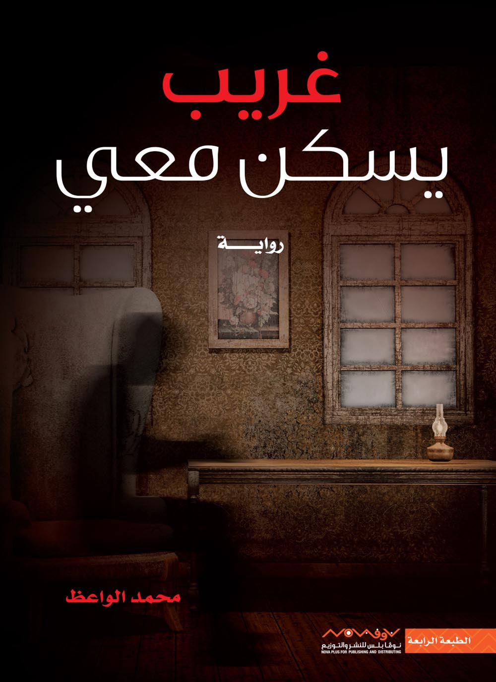 غريب يسكن معي