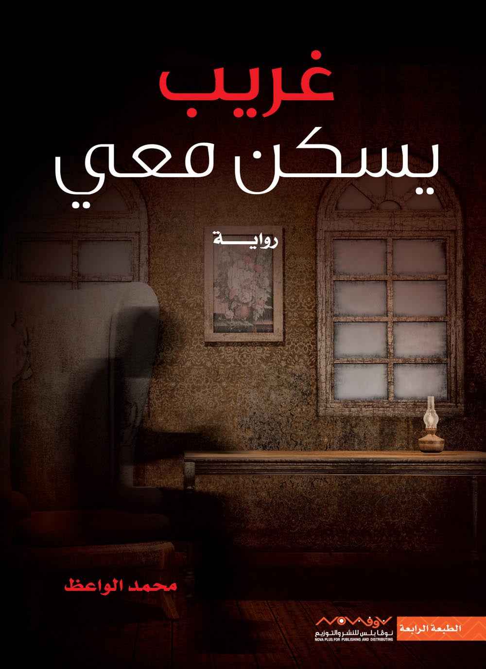 غريب يسكن معي - مكتبة ليكوريس