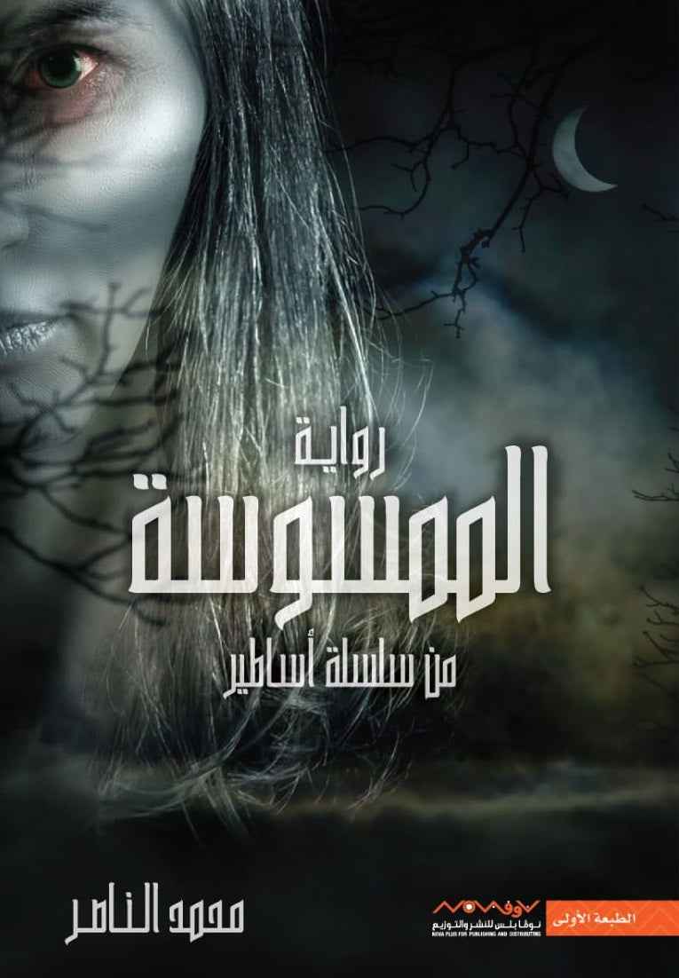 الممسوسة - مكتبة ليكوريس