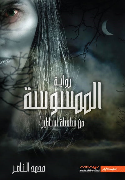 الممسوسة - مكتبة ليكوريس