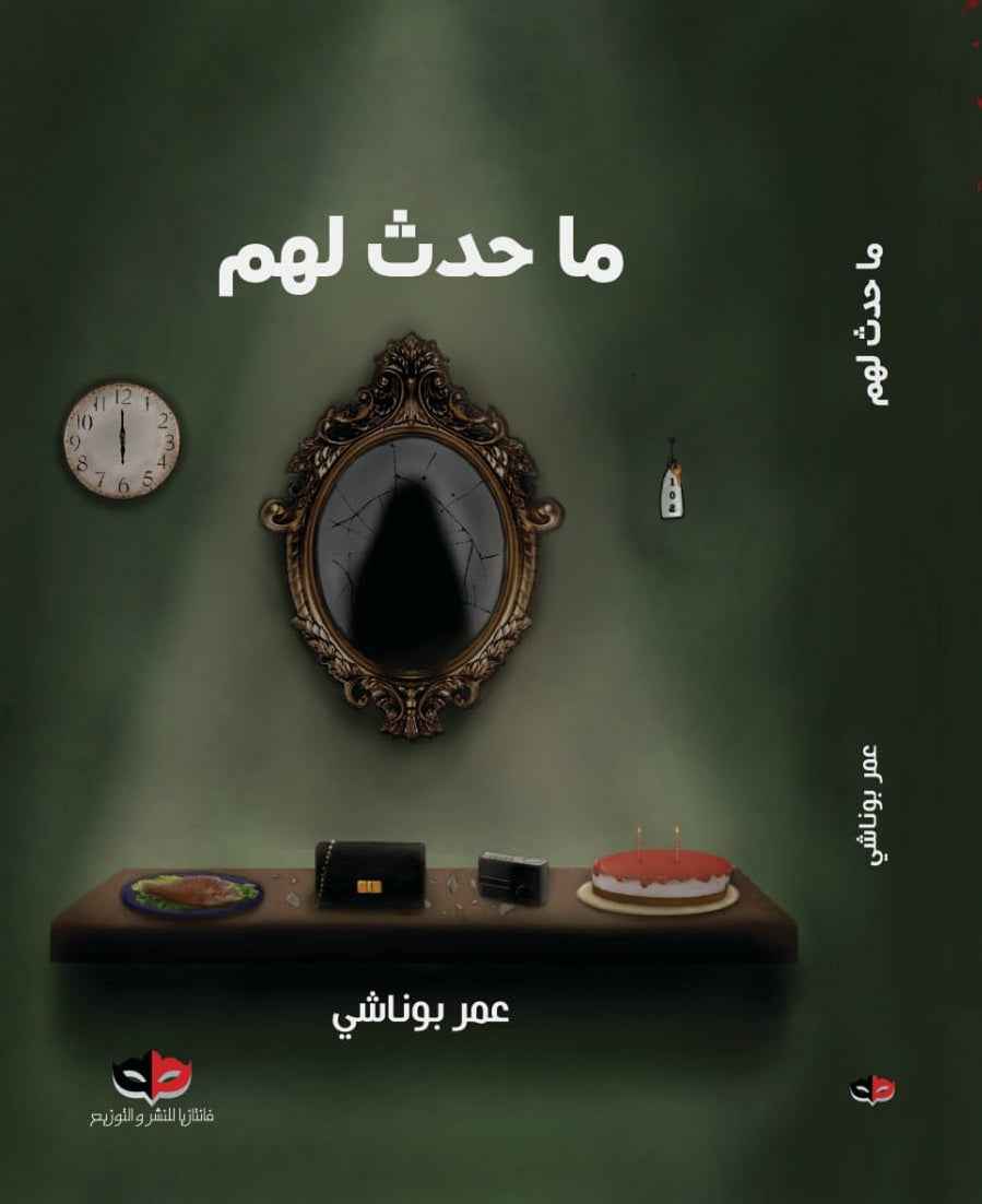 ما حدث لهم - مكتبة ليكوريس