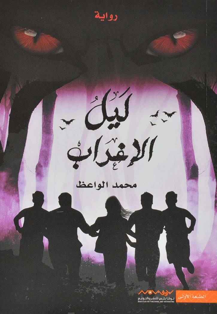ليل الإغراب - مكتبة ليكوريس