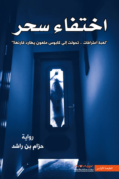 اختفاء سحر - مكتبة ليكوريس