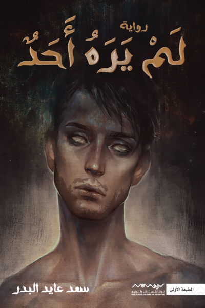 لم يره أحد - مكتبة ليكوريس