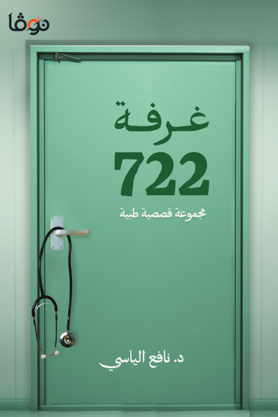 غرفة 722 - مكتبة ليكوريس
