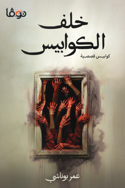 خلف الكوابيس - مكتبة ليكوريس