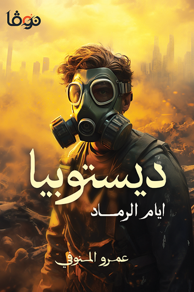 ديستوبيا : أيام الرماد - مكتبة ليكوريس