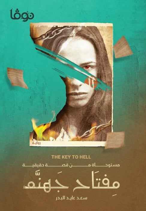 مفتاح جهنم - مكتبة ليكوريس