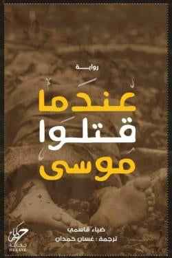 عندما قتلوا موسى - مكتبة ليكوريس