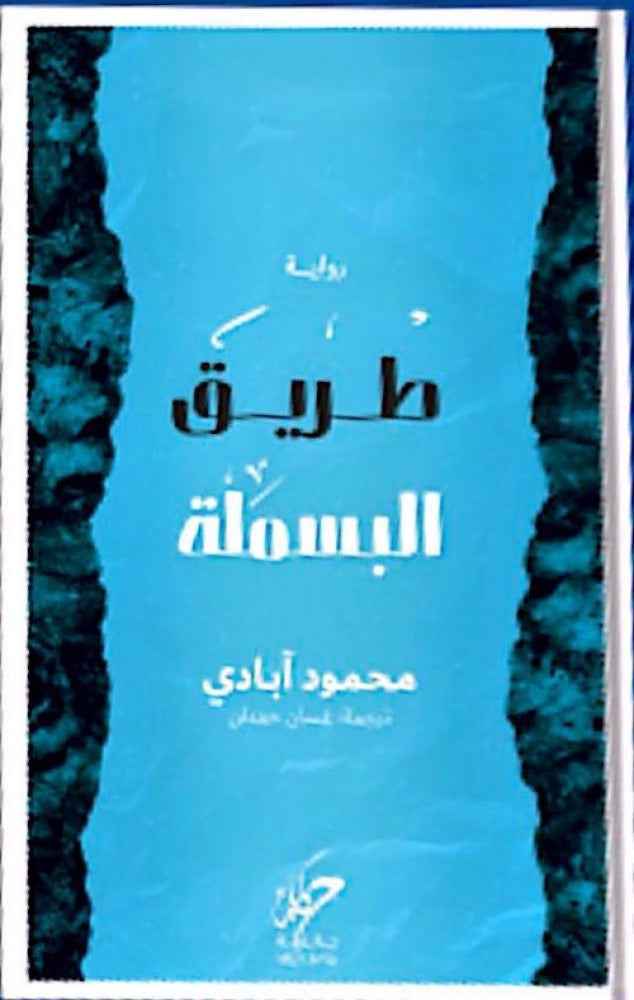 طريق البسملة - مكتبة ليكوريس