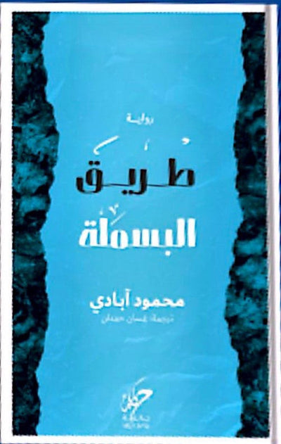 طريق البسملة - مكتبة ليكوريس