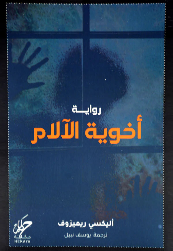 اخوية الآلام