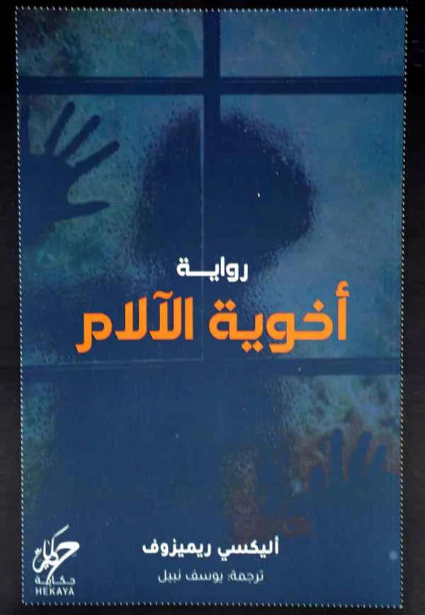 اخوية الآلام - مكتبة ليكوريس