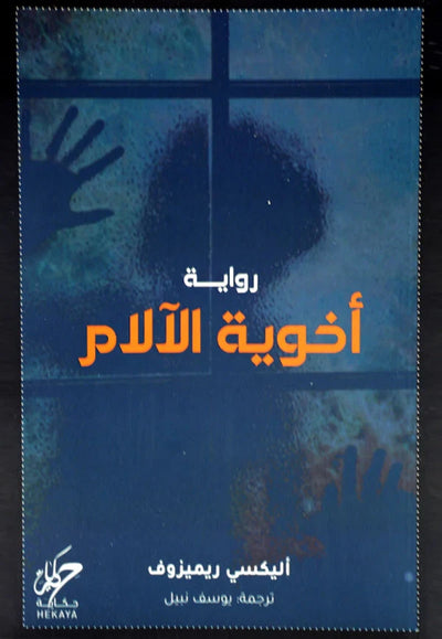اخوية الآلام - مكتبة ليكوريس