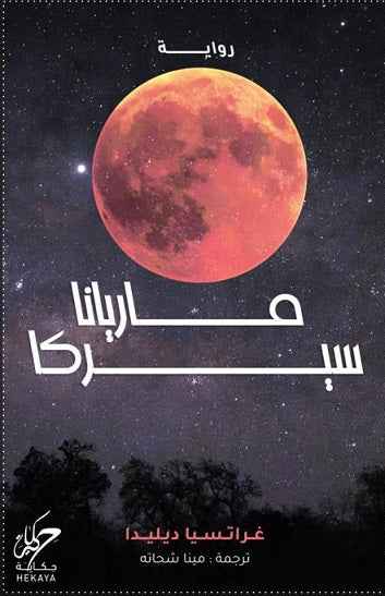 ماريانا سيركا - مكتبة ليكوريس