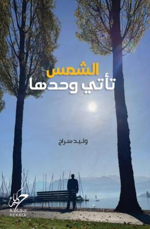 الشمس تأتي وحدها