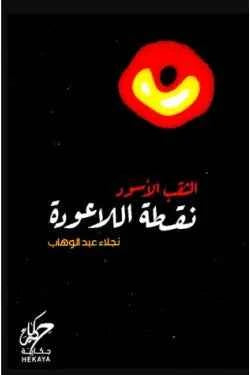 الثقب الاسود - نقطة اللاعودة - مكتبة ليكوريس