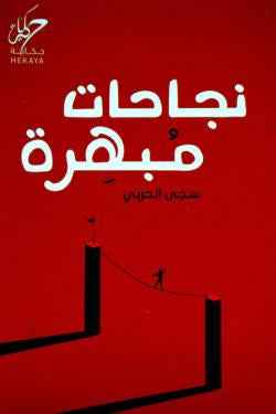 نجاحات مبهرة - مكتبة ليكوريس