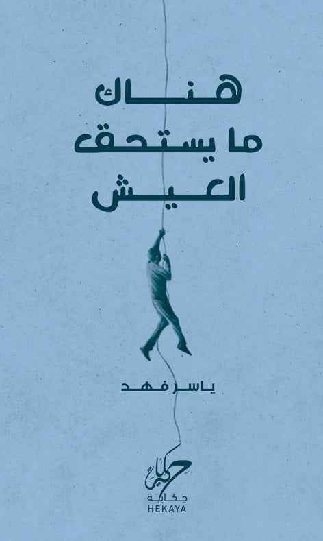 هناك ما يستحق العيش - مكتبة ليكوريس