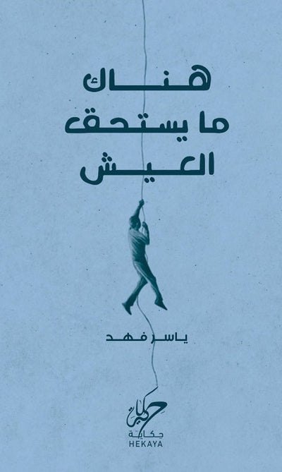هناك ما يستحق العيش - مكتبة ليكوريس