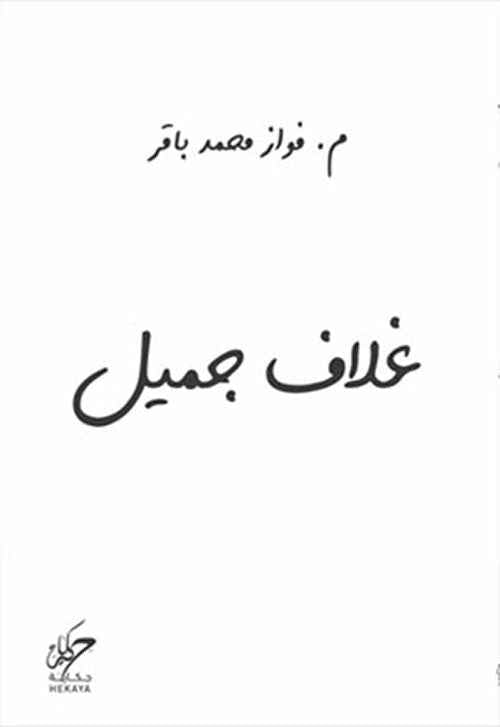 غلاف جميل - مكتبة ليكوريس
