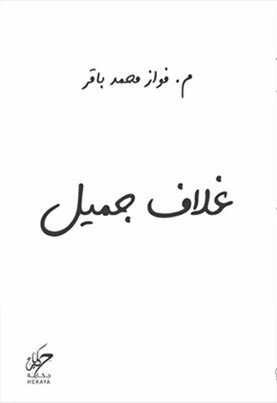 غلاف جميل - مكتبة ليكوريس