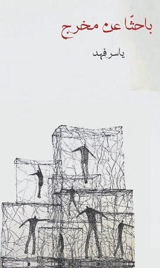 باحثاً عن مخرج