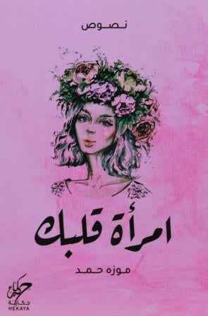 امراة قلبك - مكتبة ليكوريس